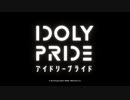 【IDOLY PRIDE OP】IDOLY PRIDE【高音質】