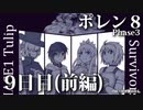 ポレン８・第130～134試合 (Youtube配信９日目・前編)