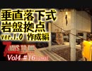 【7 DAYS TO DIE】Vol4-16 [α19.3] 桜乃そらと終わった世界で垂直落下式岩盤拠点Ver.1.0 作成編【VOICEROID】