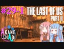 【TLoU2】琴葉姉妹と“The Last of Us Part II”の旅路 #29-1【VOICEROID実況】
