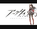 【アークタイツ】局部壊死 H6-4 氷獄作戦-4