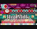 【衝撃】譜面が停止！？ ギミックだらけの｢Hot Milk｣初見プレイ実況！ 太鼓さん大次郎2実況part17【ゆっくり実況】