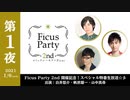 ★第1夜★【白井悠介・帆世雄一・山中真尋】Ficus Party 2nd 開催記念！スペシャル特番生放送☆彡（2021/1/6 生配信）【もっと！わちゃわちゃんねる presented by コミックシーモア】