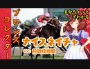 8分ちょっとでわかる【ウマ娘】ブロンズコレクター【ナイスネイチャ】