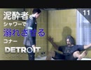 【初見実況】コナー、ハンクへ無慈悲の起き抜けシャワー。【Detroit: Become Human】