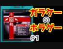 懐かしのガラケーアプリホラー【千羽鶴】♯1