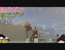 【ゆっくり実況】はじめてのゼルダはじめてのブレワイ part16【ゼルダの伝説ブレスオブザワイルド】