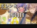 ポレン８・第137～139試合 (Youtube配信10日目)