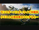 モンスターハンターライズ体験版　クエスト出発回数を０にすると…