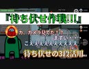 『待ち伏せ作戦！』待ち伏せの3段活用【Among us】#15