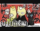 ポレン８・第135～136試合 (Youtube配信９日目・後編)