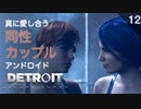 【初見実況】アンドロイドの同性カップルは真に愛し合う【Detroit: Become Human】