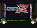 ザギナオのロックマンゼロ　初見実況プレイ　Part1