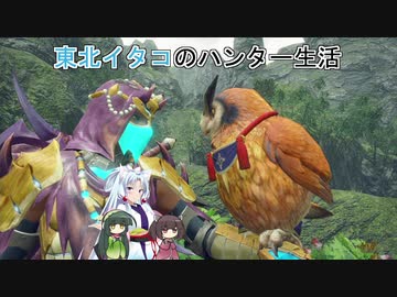 【モンスターハンターライズ】東北イタコのハンター生活