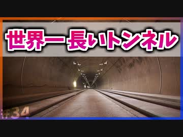 【ゆっくり解説】世界一長いトンネルとは【今日の豆知識】