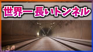 【ゆっくり解説】世界一長いトンネルとは【今日の豆知識】