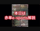 【デュエマ】最速2ターンキル！？CS優勝した赤単e-sports解説！！【解説動画】
