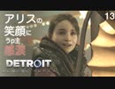 【初見実況】アリスの笑顔、感涙のうp主。【Detroit: Become Human】