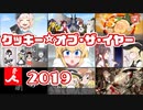 クッキー☆オブ・ザ・イヤー2019【クッキー本編表彰動画】