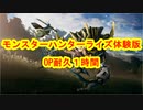 モンスターハンターライズ体験版　OP　耐久１時間