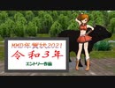 【MMD年賀状2021】皆様の年賀状を動画にまとめました