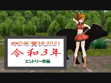 【MMD年賀状2021】皆様の年賀状を動画にまとめました