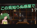【ゆっくり実況】この見知らぬ惑星で 17【PlanetCentauri】