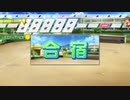 サッカー部員で春夏連覇目指す栄冠ナイン2020 part20