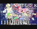 ポレン８・第143～146試合 (Youtube配信11日目・後編)