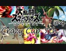 【スマブラSP】Crazy Cup 7th #4