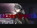 【テトラ寿司会シノビガミ】Akzeriyyuth_part2【実卓リプレイ】