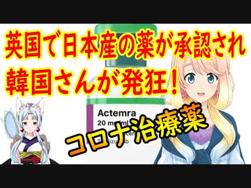 【韓国の反応】私達にはK-防疫があるから！英国で日本の薬がコロナの標準治療剤として承認。【世界の〇〇にゅーす】
