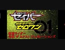 仮面ライダーゼロワン×仮面ライダーセイバー 令和 ザ ネクストジェネレーションズ