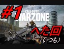 [CoDwarzone]下手くそ達がやる～やっぱり車は目立つね#1