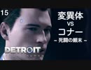 【初見実況】尋問官コナー、変異体と対峙す。【Detroit: Become Human】