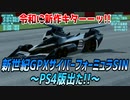 【実況】新世紀GPXサイバーフォーミュラSIN～PS4版出た!!～