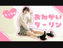 【強風】おねがいダーリン踊ってみた【来栖うさこ】