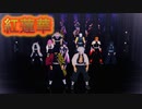 【鬼滅のMMD】だから柱である俺たちが来た！！”紅蓮華”