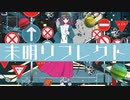 ZETTAI CHU-KAKU『未明リフレクト』Music Video