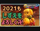 しずえちゃん！2021年もぶちかまそうね！【マリオカート８DX】【実況】