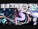 ZETTAI CHU-KAKU『泡沫スカイダイブ』Music Video