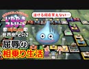 【実況】いたストSPのトーナメントを令和に再び楽しむ動画 23軒目【画質1080p】