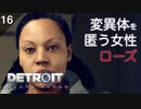 【初見実況】変異体の味方ローズ。【Detroit: Become Human】