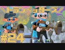【スプラトゥーン2】スプラトゥーンをチョコる シーズン2 part24 神に愛されしブキ編