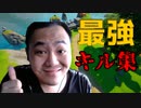 FORTNITE　年始めの最高最強のハイライト＆キル集「フォートナイト」