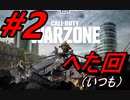 [CoDwarzone]下手くそ達がやる～電車の乗り方は大事#2