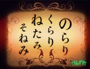 【収録風景】のらりくらりねたみそねみ 第93-94回放送