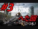 [CoDwarzone]下手くそ達がやる～上から来るゾ！！#3