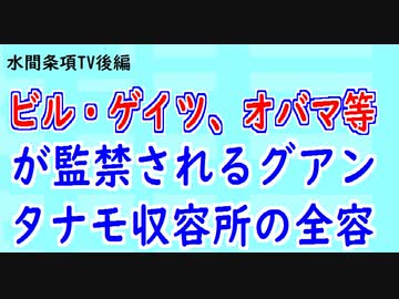 第266回『ビル・ゲイツ、オバマ等が監禁されるグアンタナモ収容所の全容』【水間条項TV会員動画】