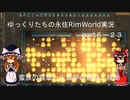 ゆっくりたちの永住RimWorld実況part６－２３